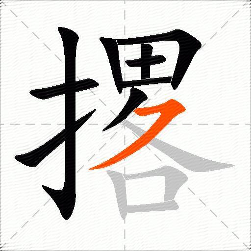 撂