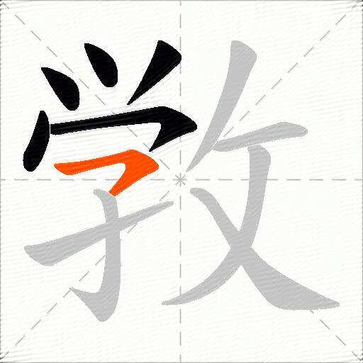 敩