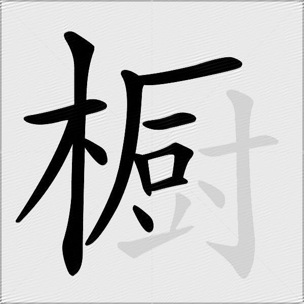 橱