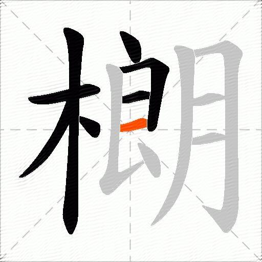 樃