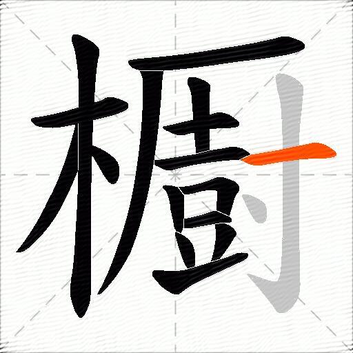 櫉