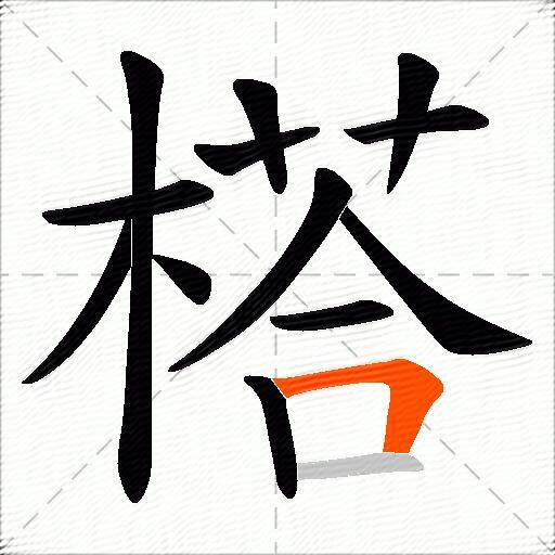 榙