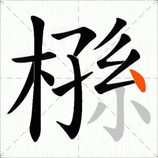 槂