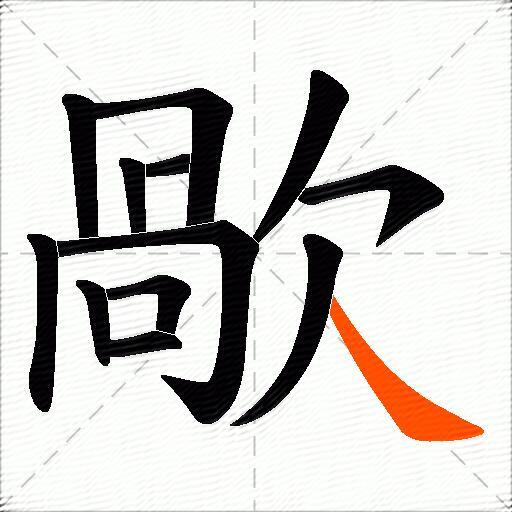 歄