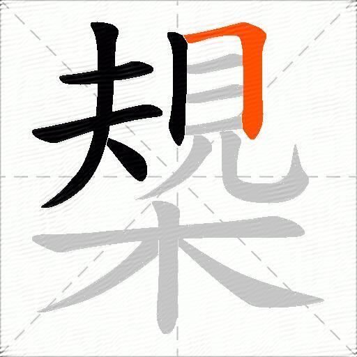 槼