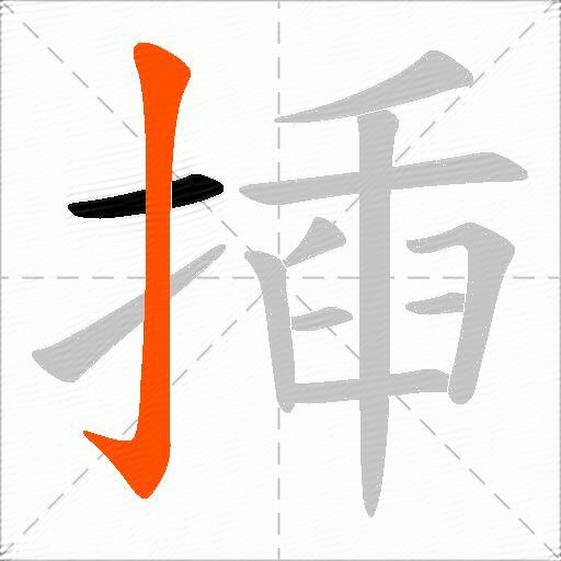 揷