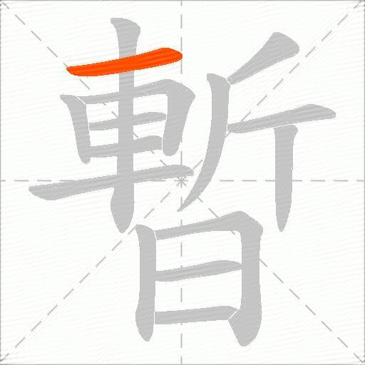 暫
