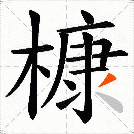 槺