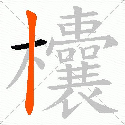 欜