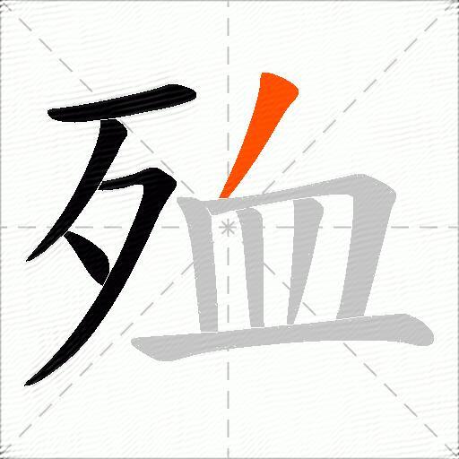 殈