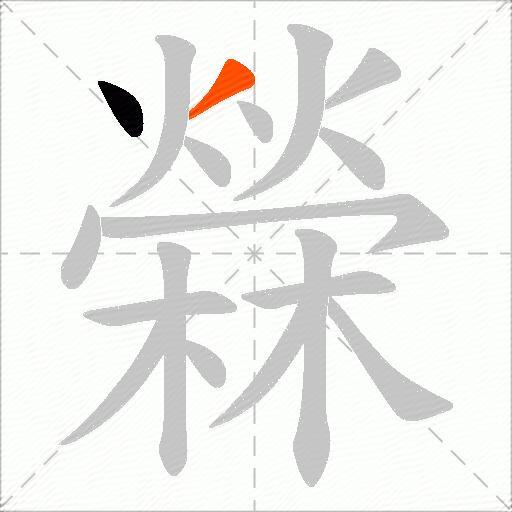檾