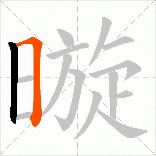 暶
