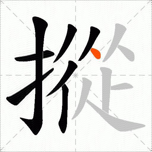 摐