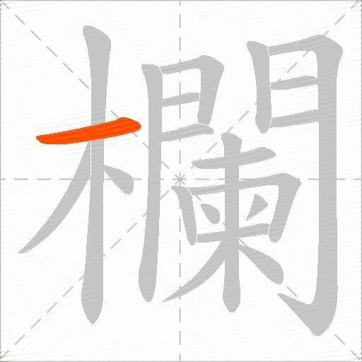 欄