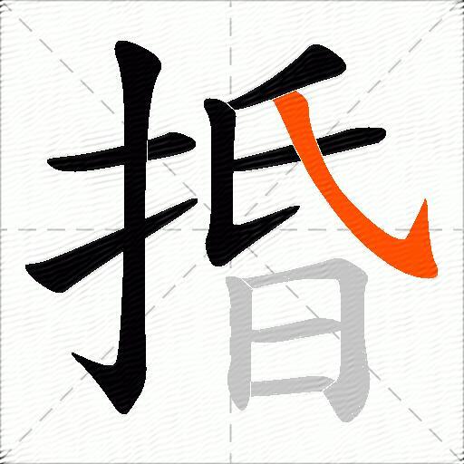 捪