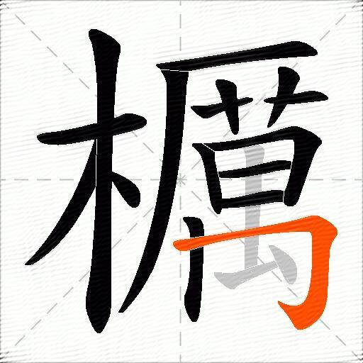櫔