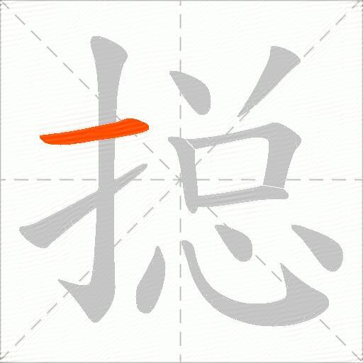 搃