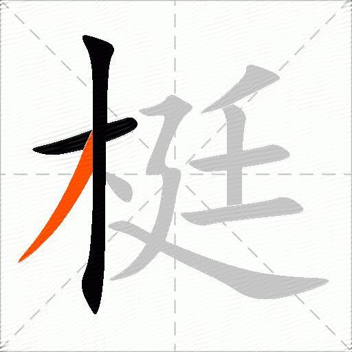 梃