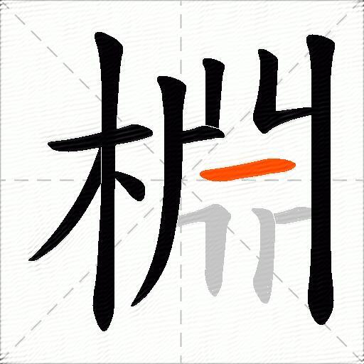 棩