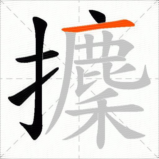 攈
