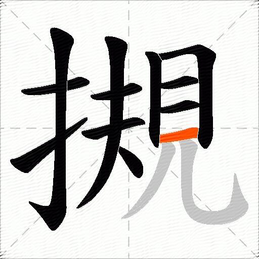 摫