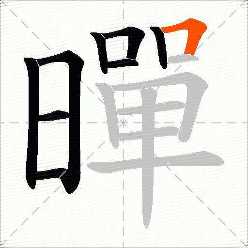 暺