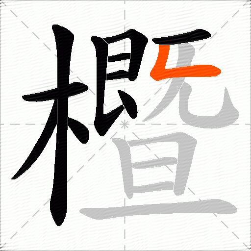 櫭