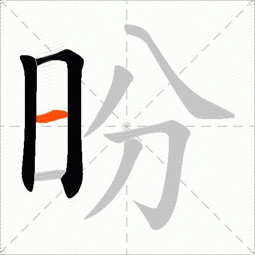 昐