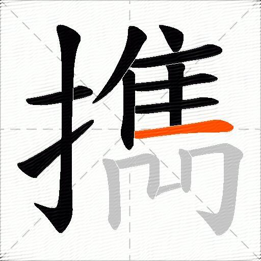 擕