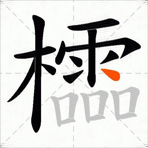 櫺