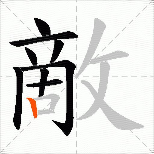 敵