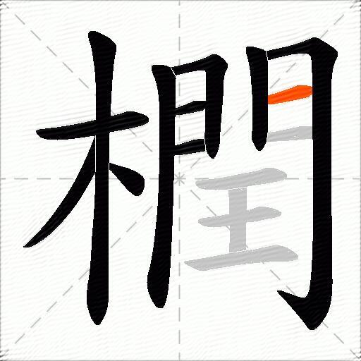 橍