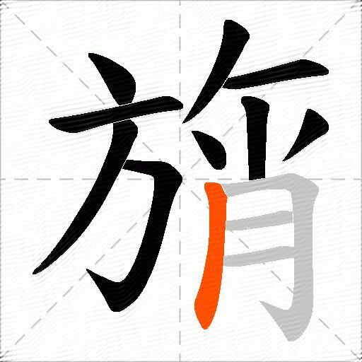 旓