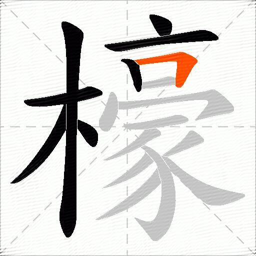檺
