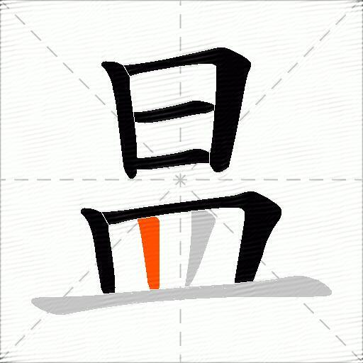 昷