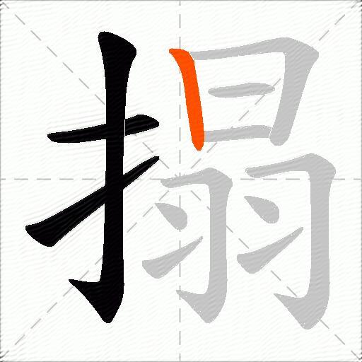 搨