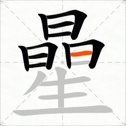 曐