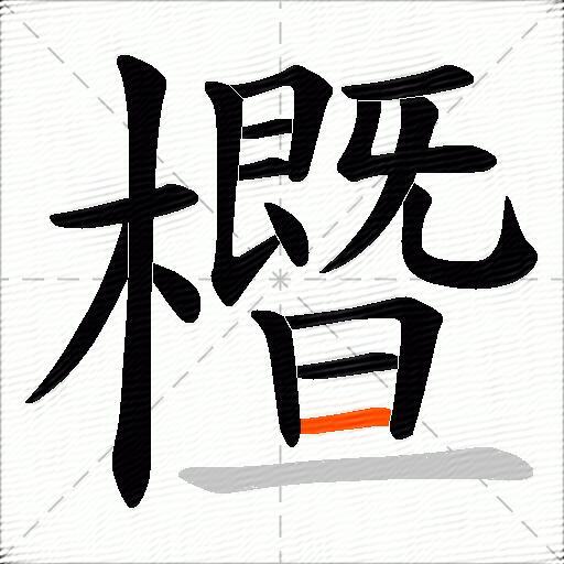櫭