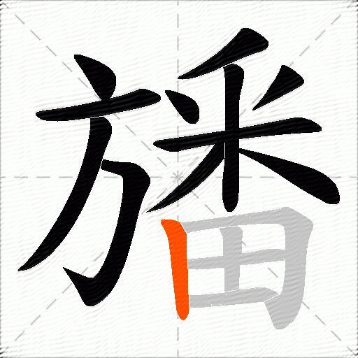 旙