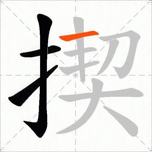 揳