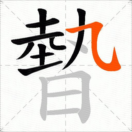 暬