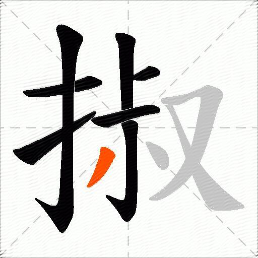 掓
