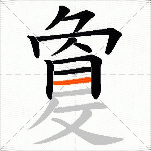敻