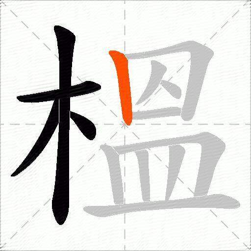 榲