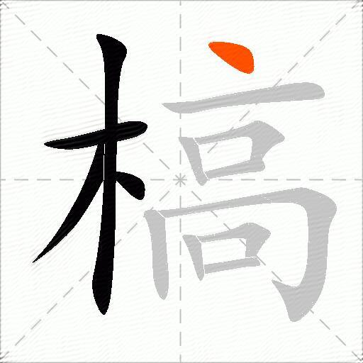 槁