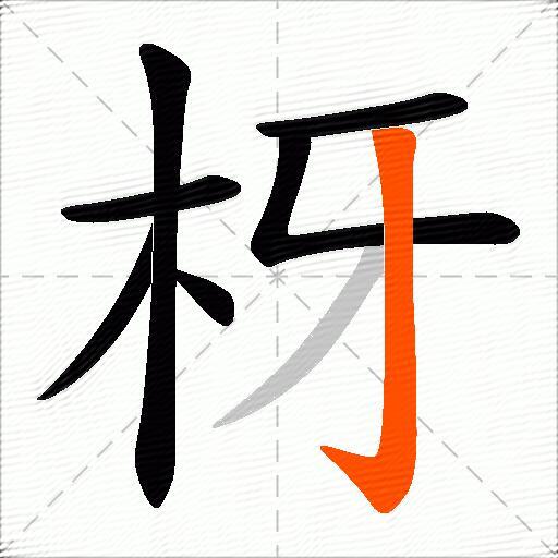 枒