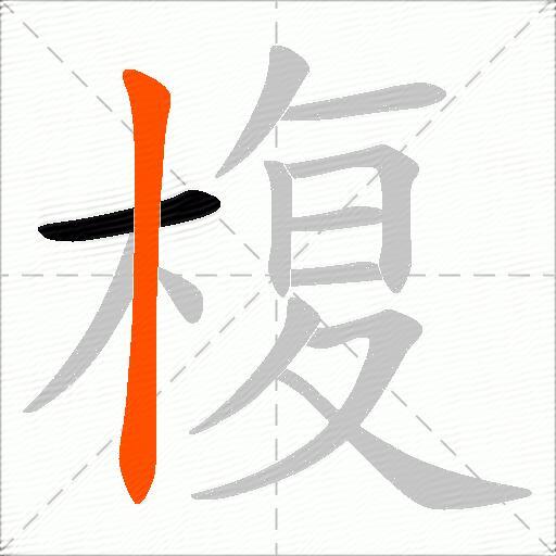 椱