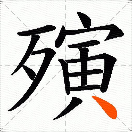 殥