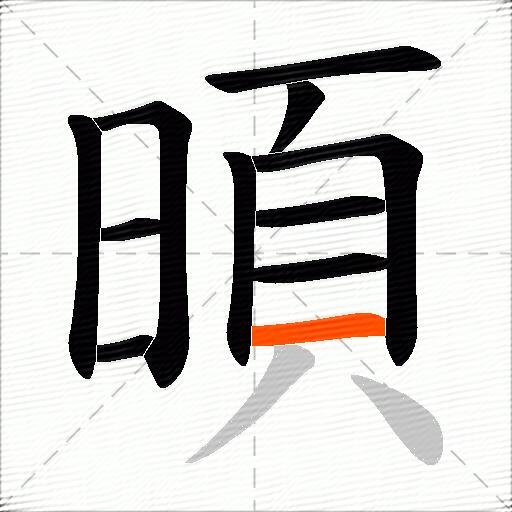 暊