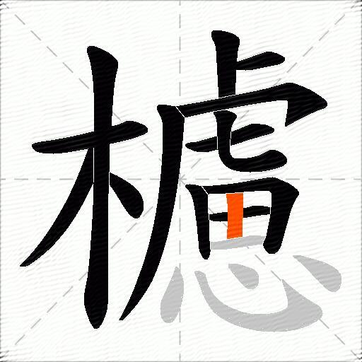 櫖